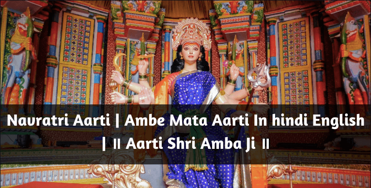 Navratri Aarti | Ambe Mata Aarti In hindi English | ॥ Aarti Shri Amba Ji ॥